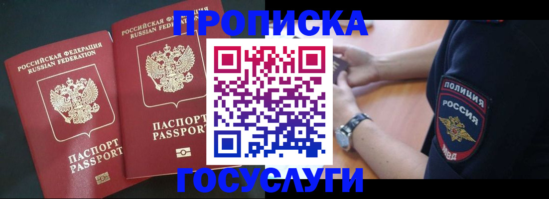 временная прописка в Покачах